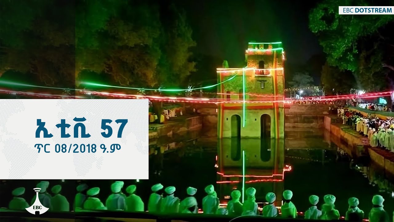 ኢቲቪ 57 ... ጥር 08/2018 ዓ.ም