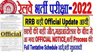 RRB बड़ी OFFICIAL UPDATE महाआंदोलन के बीच OFFICIAL NOTICE जारी रेलवे भर्ती की Full Time Schedule आया