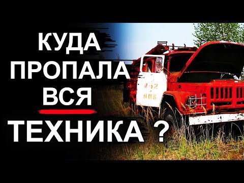 Чернобыль. Куда пропала вся техника