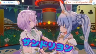 サンドリヨン【#ぺこーら24SpecialLive】3D LIVE!!!! 最後は歌って踊って盛り上がるぺこ！