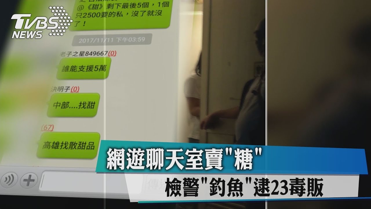 網遊聊天室賣「糖」 檢警「釣魚」逮23毒販