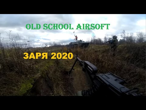 ЗАРЯ 2020 Old School Airsoft
