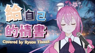 【香港VTuber精華】龍櫻歌回剪輯精選《給自己的情書》| 王菲 笑忘書 廣東話版 翻唱 Cover【HKVTuber/龍桜ティアマト】