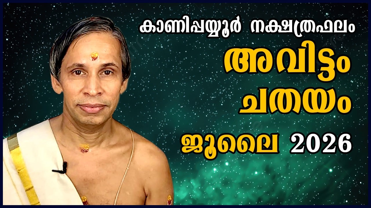 ജൂലൈ നക്ഷത്രഫലം 2026-July Avittam-Chathayam Nakshatraphalam-Kanippayyur