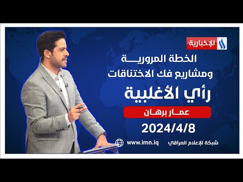 شاهد بالفيديو.. الخطة المروريــــــــة ومشاريع فك الاختناقات.. في #رأي_الاغلبية مع عمار برهان