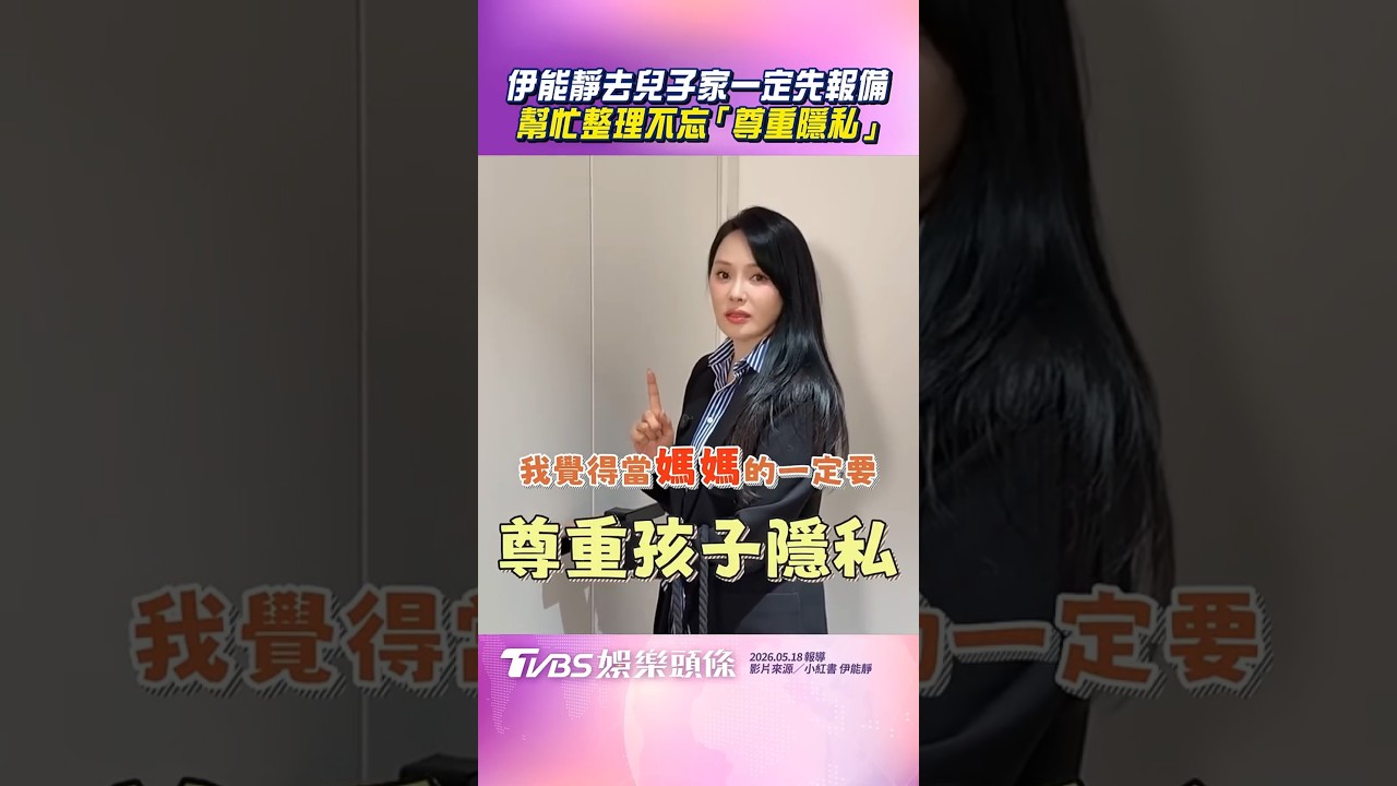 影音/伊能靜去兒子家一定先報備 幫忙整理不忘「尊重孩子隱私」