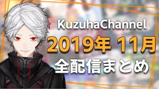 【月間】葛葉の2019年11月/全配信まとめ【にじさんじ】