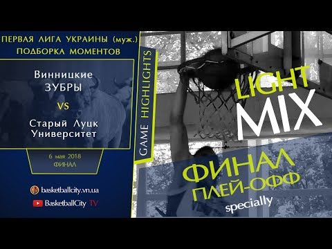 Первая лига, ФИНАЛ Плей-ОФФ, LIGHT MIX, Винницкие Зубры - Старый Луцк (06.05.2018)