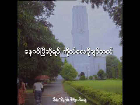 “ ဂျပ်ဆင်ထိပ်ကလရိပ်ပြာ ” 🎙️  ထူးအိမ်သင်