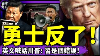 川習會大事故：央視又忘了關麥克！勇士英文喊話川普：選習近平是個錯誤！川普訪華前給萬斯遺囑曝光；中共禮物全部被扔機場垃圾桶，習氣暈？大五毛因盧比奧互毆！（老北京茶館/第1633集/2026/05/15）