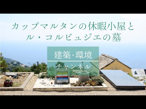 建築・環境デザイン学科 【海外旅レポート】#02 カップマルタンの休暇小屋とル・コルビュジエの墓｜世界の建築【建築・環境チャンネル】