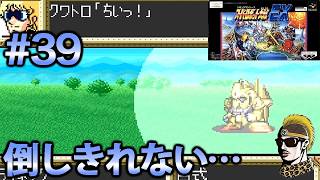 #39【実況】SFCスーパーロボット大戦EX【レトロゲーム・ゆうしゃ・スパロボ】