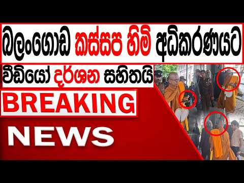 බලංගොඩ කස්සප හිමි අධිකරණයට වීඩියෝ දර්ශන සහිතයි BREAKING NEWS|Channel 4