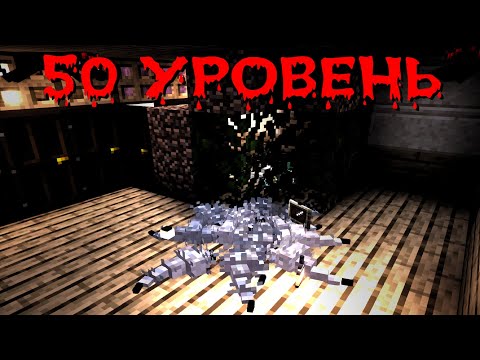 50 УРОВЕНЬ ШАХТ