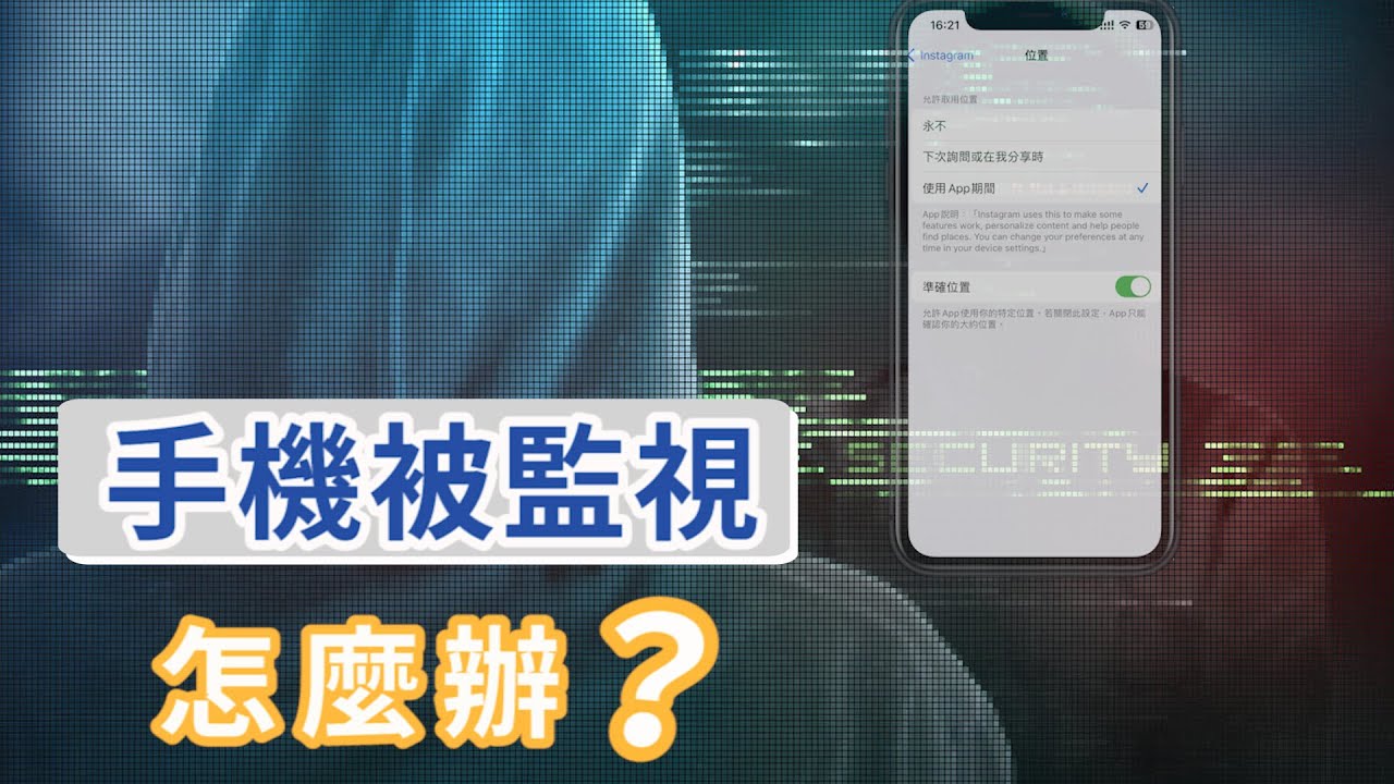 iPhone手機被監控如何解除影片教學