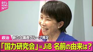 【政治】高市首相支える「国力研究会」発足へ / 高市首相　今月後半に韓国訪問し李在明大統領との会談を検討 ──政治ニュースまとめ （日テレNEWS LIVE）