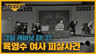 문세광은 진범이 아닐 수 있다? 육영수 여사 피살사건의 남은 의혹들