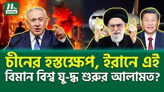 ভয়াবহ গ্যা-ঞ্জা-ম শুরু? | Iran Attack | NTV News