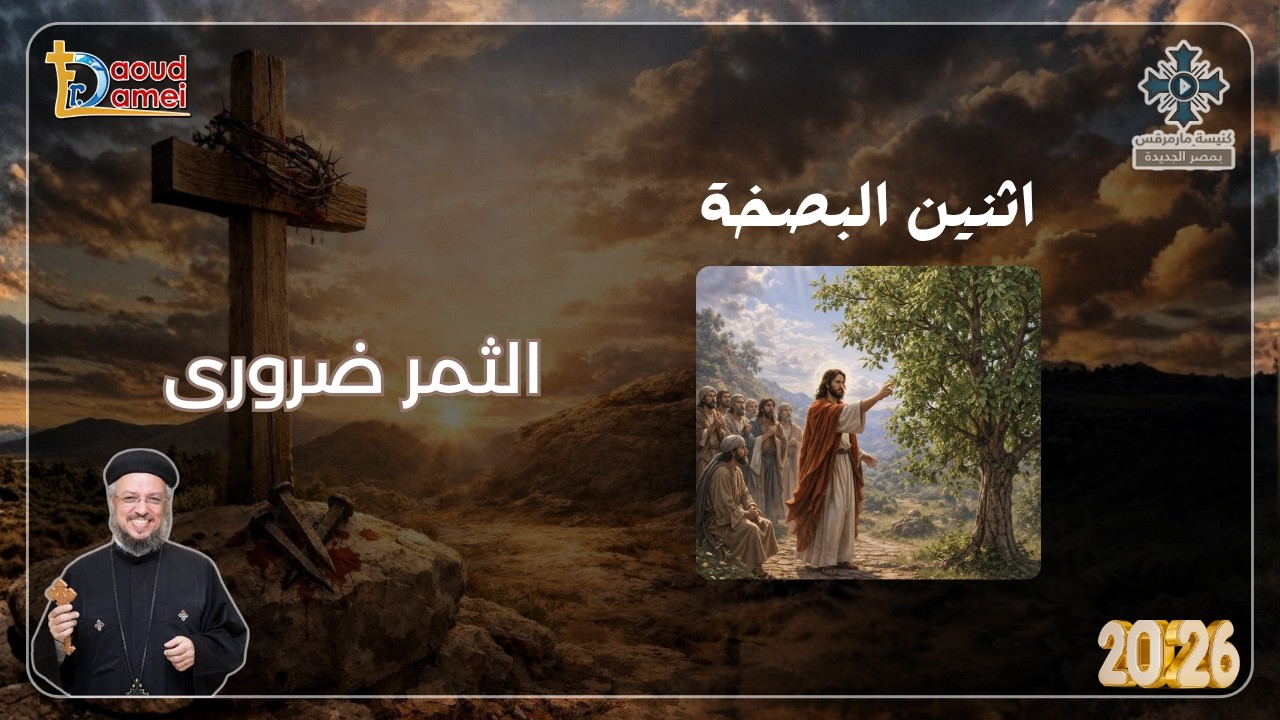 الثمر ضرورى - عظة (1) - أسبوع الآلام - أبونا داود لمعى - أبريل 2026