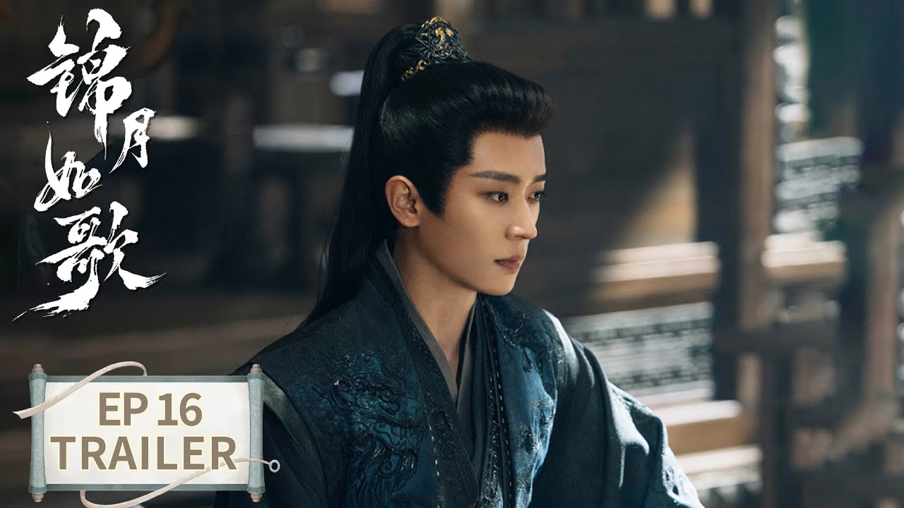 《錦月如歌》分集劇情-第16集 《錦月如歌》分集劇情-第16集