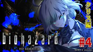 #4【バイオ1】「そこを歩く、という恐怖。」biohazard HD REMASTER ～クリス編～　初見プレイ【名作ホラゲ劇場】