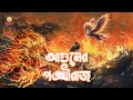 Aaguner Pongkhiraj Mohashoshan Shonar Bangla Circus Track 02