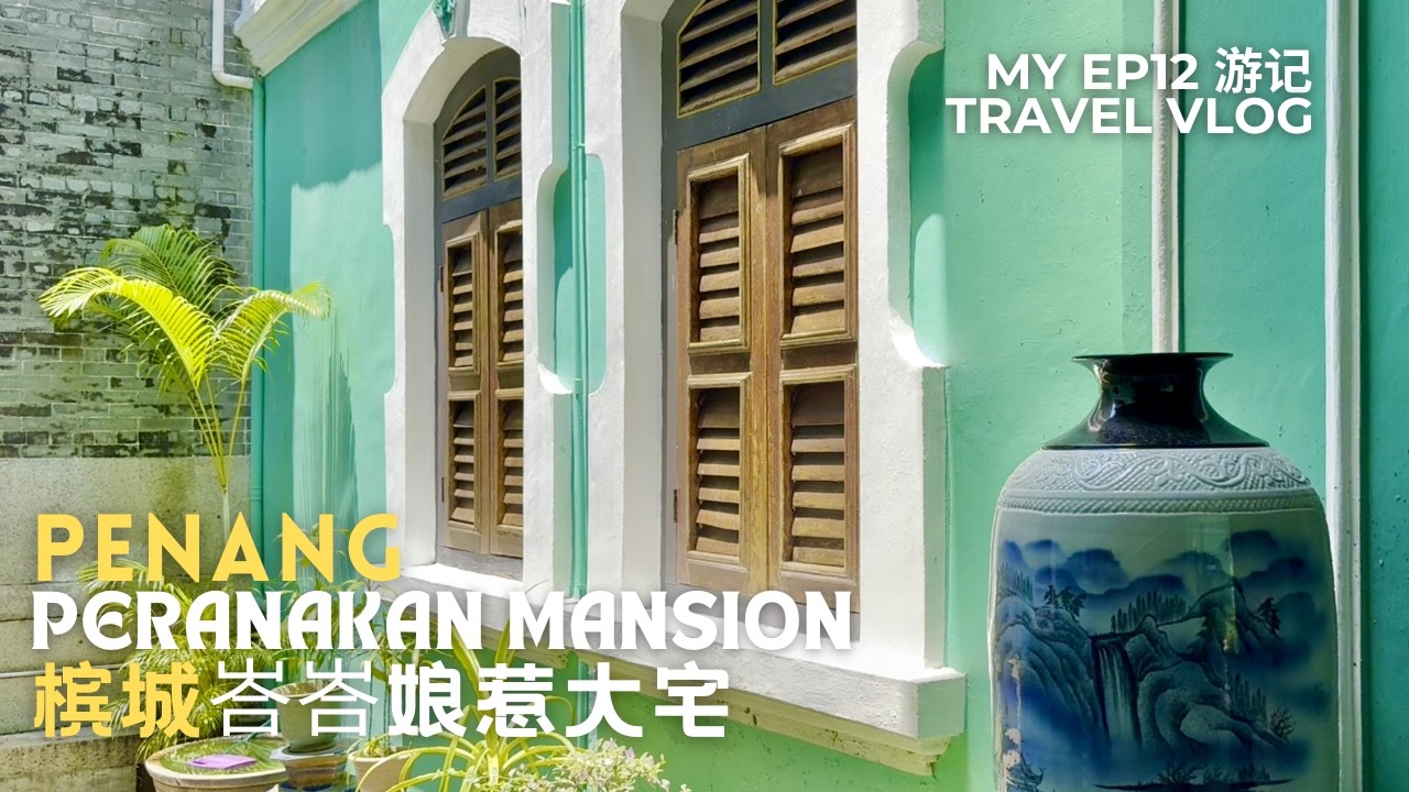 [Malaysia 马来西亚] EP12 | Penang Baba Nyonya Culture & Cuisine 槟城峇峇娘惹文化与美食 | Malaysia Travel Vlog 大马游记