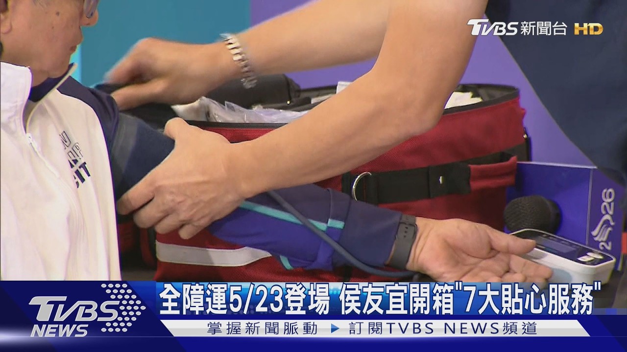 影音/全障會5/23開跑 侯友宜親揭「幕後7項服務」超暖心
