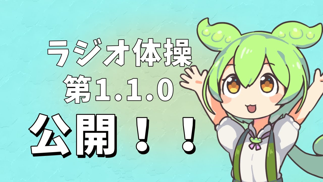 ラジオ体操第1.1.0