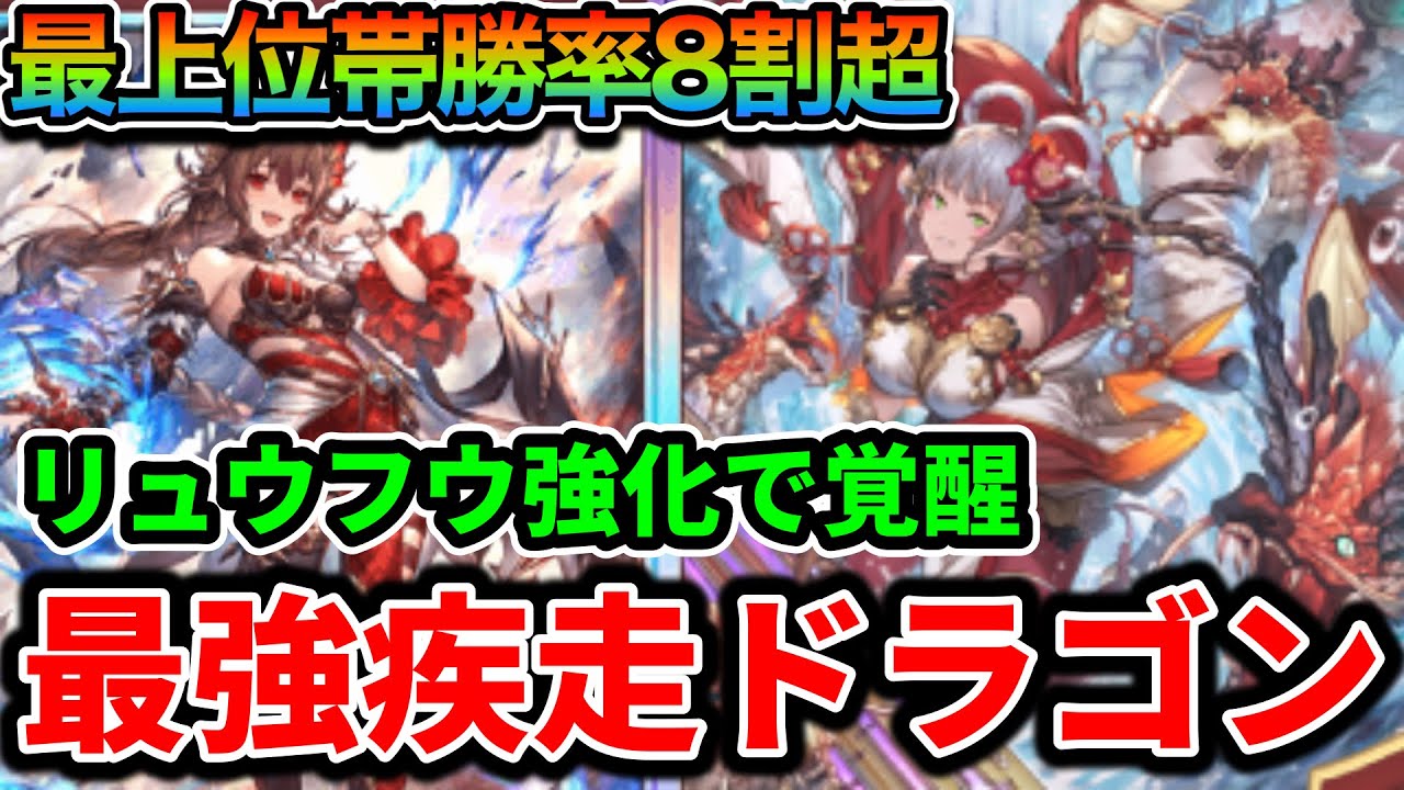 今ドラゴンで勝ちたいなら絶対に見て欲しい最上位帯で14連勝した疾走ドラゴンが最強すぎる！【シャドバWB】