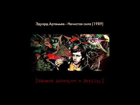 Эдуард Артемьев - Нечистая сила (1989)