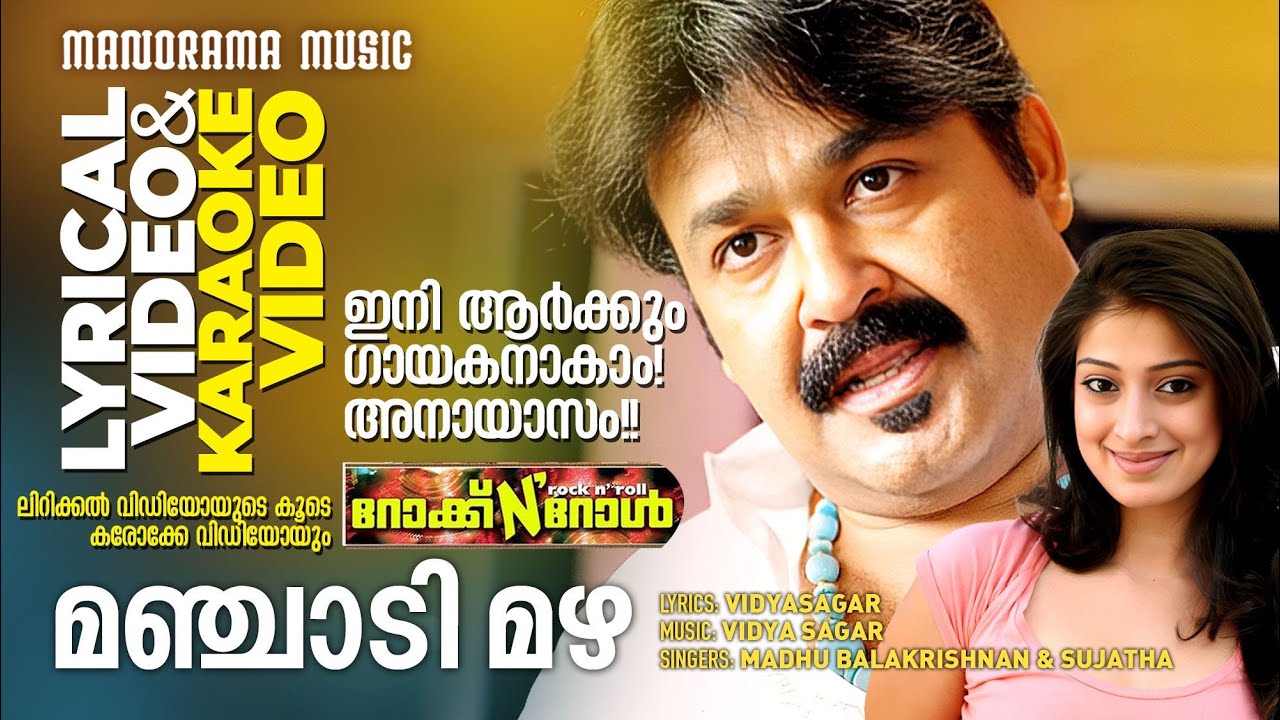 Manjadi Mazha |Rock N Roll|Lyrical +Karaoke Video| Mohanlal | Sujatha| Vidyasagar|Girish Puthenchery