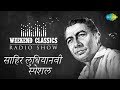 Weekend Classic Radio Show Sahir Ludhianvi Special Ae Mere Zohra Jabeen Uden Jab Jab Zulfen