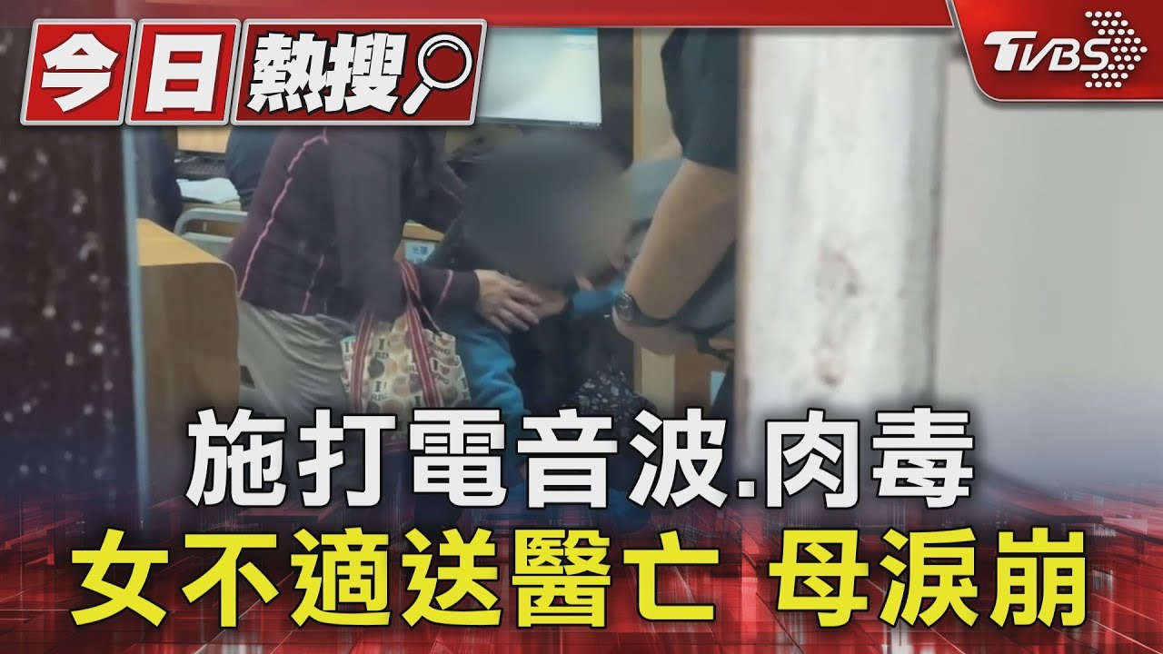 施打電音波、肉毒　女麻醉後不適送醫亡 母淚崩