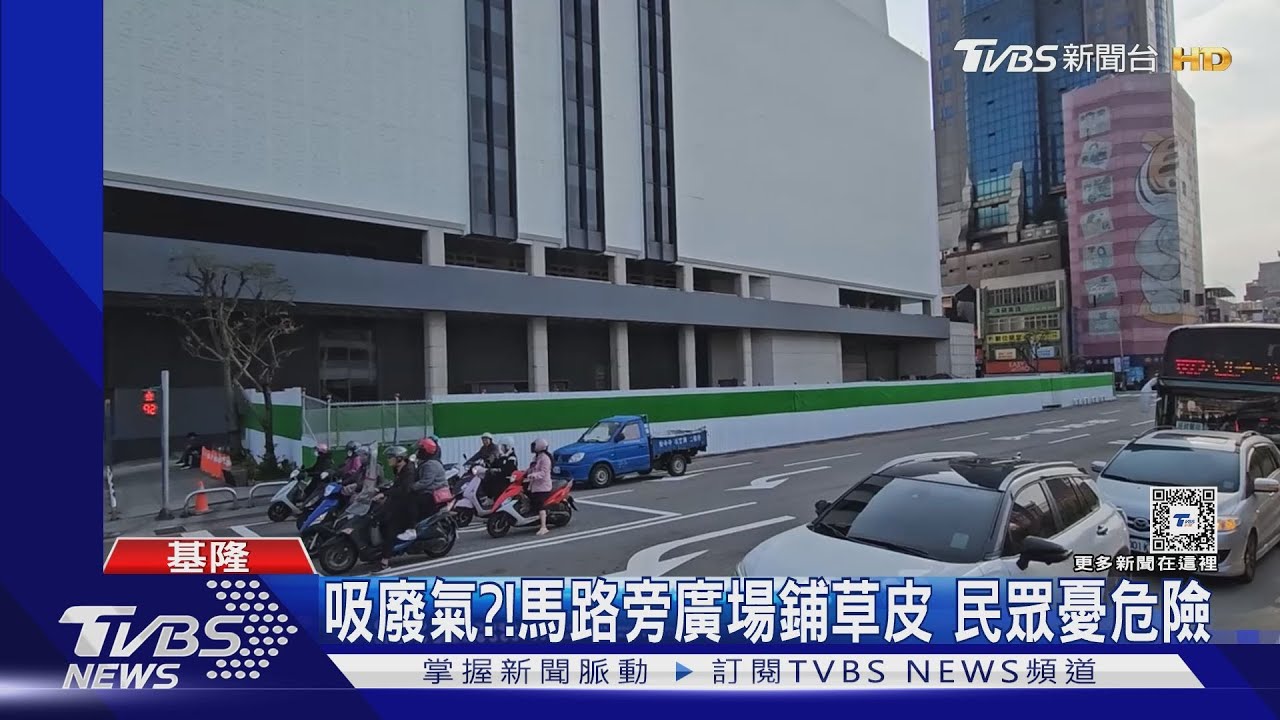 吸廢氣？馬路旁廣場鋪草皮　民眾憂危險