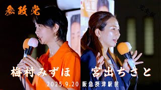 【参政党】梅村みずほ/宮出ちさと 2025.9.20 阪急摂津駅前