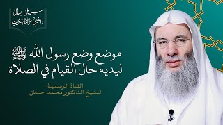 موضع وضع اليدين حال القيام في الصلاة | جزء ١ حلقة ٣٠ من برنامج جبريل يسأل | الشيخ د. محمد حسان image