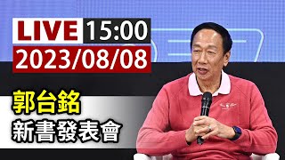 [討論] 郭台銘今天新書發表會 不會宣布參選