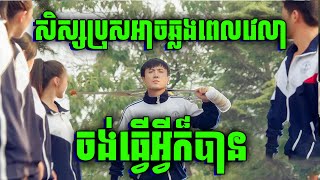 Goodbye Mr. Loser | ធ្លាប់តែជាសិស្សអន់ ប្រែជាខ្លាំង ដោយសារអាចឆ្លងពេលវេលា | សម្រាយរឿង