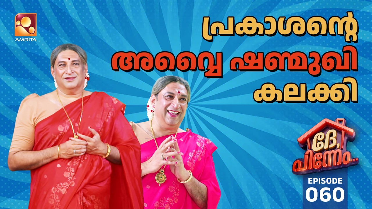 Dhe Pinneem Ep 60 | 'പ്രകാശന്റെ അവ്വൈ ഷണ്മുഖി കലക്കി' | Amrita TV