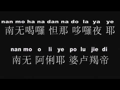 佛教音乐【大悲咒】女声教学版，拼音注音，易学易会