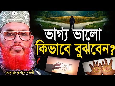 আপনার ভাগ্য ভালো আপনি কিভাবে বুঝবেন =জানলে অবাক হবেন=আল্লামা দেলোয়ার হুসাইন সাঈদী
