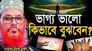 Download lagu আপনার ভাগ্য ভালো আপনি কিভাবে বুঝবেন =জানলে অবাক হবেন=আল্লামা দেলোয়ার হুসাইন সাঈদী mp3 Download lagu আপনার ভাগ্য ভালো আপনি কিভাবে বুঝবেন =জানলে অবাক হবেন=আল্লামা দেলোয়ার হুসাইন সাঈদী mp3