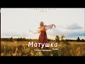 VIETSUB LYRICS Matushka Mother Татьяна Куртукова English Lyrics Russia Song