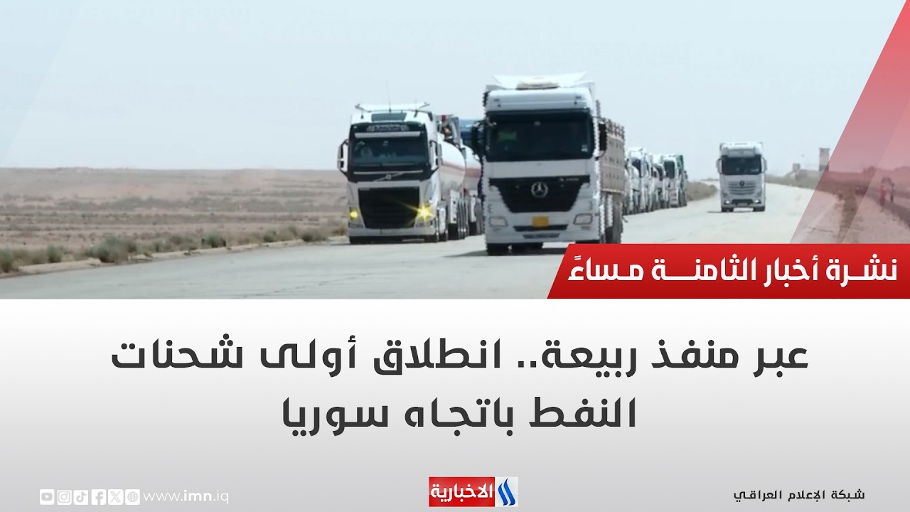 فيديو | عبر منفذ ربيعة   انطلاق أولى شحنات النفط باتجاه سوريا | تقرير منتظر جاسم