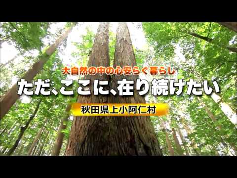 上小阿仁村PRビデオ　ただ、ここに、在り続けたい　篇