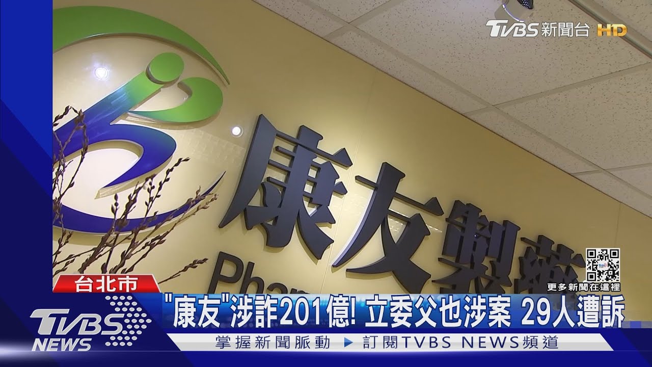 生技股王「康友製藥」是空殼公司!涉詐201億 29人遭起訴