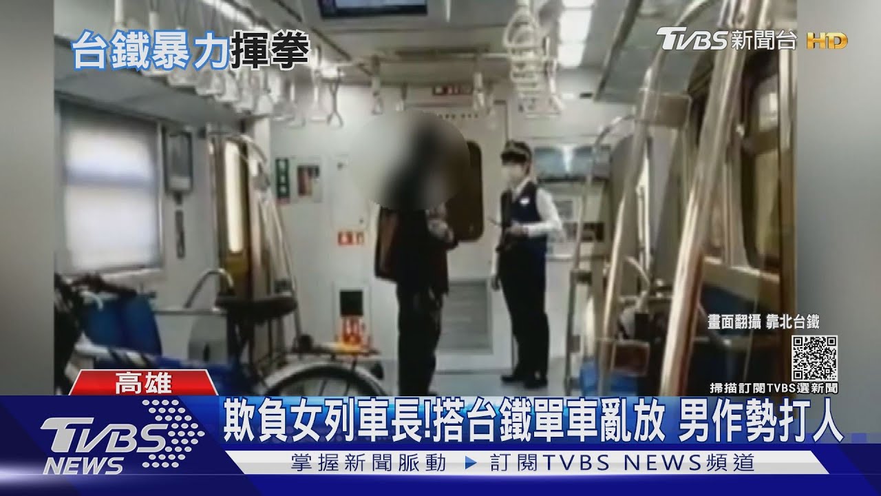 有必要？搭台鐵亂放單車　男乘客不聽勸「作勢」揍女列車長