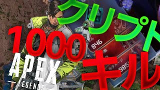 【APEX】【参加型】ランク上げします。【クリプト1000キル実施中】
