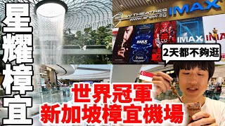 世界冠軍機場！開箱新加坡樟宜機場星耀樟宜～真的太誇張！必吃美食、必買伴手禮....竟然也有電影院！兩天根本逛不完【深新加坡 x 機場】